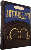 Автомобили. Энциклопедия