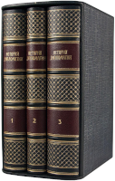 В.П. Потемкин. История дипломатии в 3-х томах
