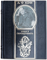 А.Ф. Кони. Закон и справедливость