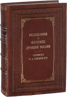 Розыскания о финансах древней России, Ю.А. Гагемейстер