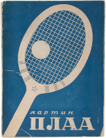 Мартин Плаа. 16 уроков тенниса