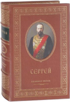 Именная книга "Сергей"