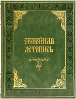 Семейная летопись. Подарочная книга в кожаном переплете