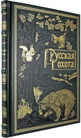 Русская охота. Эксклюзивное подарочное издание