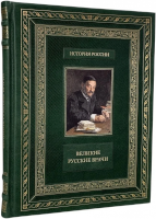 Великие русские врачи. Коллекционное издание в кожаном переплете