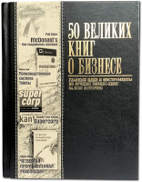 50 великих книг о бизнесе. Главные идеи и инструменты из лучших бизнес-книг за всю историю