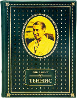 Жан Рене Лакост. Теннис