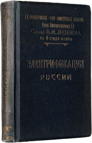 План ГОЭЛРО (1-е издание, 1920 г., уникальное антикварное издание)
