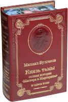 М.А. Булгаков. Князь тьмы. Полная история "Мастера и Маргариты" 