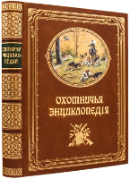 Охотничья энциклопедия (репринтное издание, 3 выпуска в одной книге)