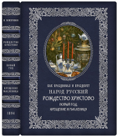 Как праздновал и празднует народ русский Рождество Христово, Новый Год, Крещение и Масленицу