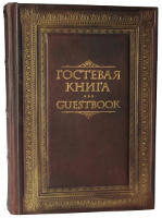 Гостевая книга