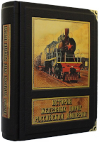 История железных дорог российской империи