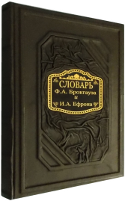 Иллюстрированный энциклопедический словарь Ф.А. Брокгауза и И.А. Ефрона. Современная версия