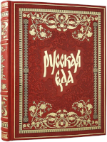 Русская еда. Эксклюзивное подарочное издание