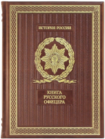 Книга русского офицера