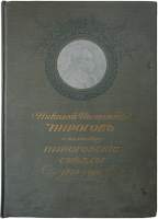 Николай Иванович Пирогов и его наследие. Пироговские съезды