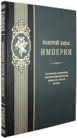 Золотой запас Империи. О капитале, коммерции и деловой жизни России конца XIX - начала XX века