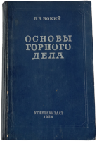 Б.В. Бокий. Основы горного дела (1956)