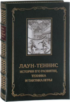 Лаун-теннис. История его развития, техника и тактика игры