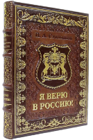 П.А. Столыпин. Я верю в Россию (в футляре)