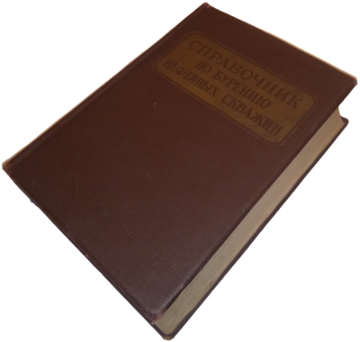 Справочник по бурению нефтяных скважин (под ред. М.А. Евсеенко)