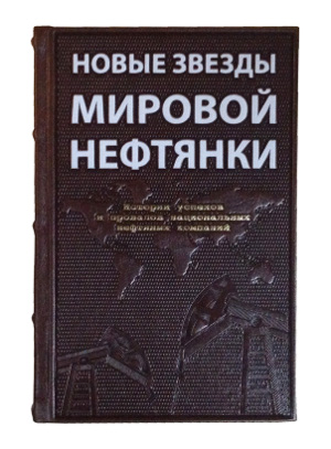 Новые звезды мировой нефтянки. Истории успехов и провалов национальных нефтяных компаний