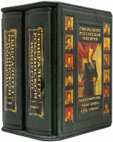 Генералитет российской Империи: энциклопедический словарь генералов и адмиралов от Петра I до Николая II в 2-х томах