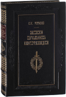 Записки начальника контрразведки, С.М. Устинов