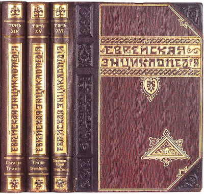 Еврейская энциклопедия (антикварное издание Брокгауза-Ефрона в 16 томах)