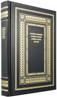 Строевое холодное оружие русской армии и флота 1700–1881 гг.