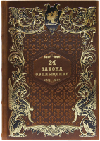 Роберт Грин. 24 закона обольщения