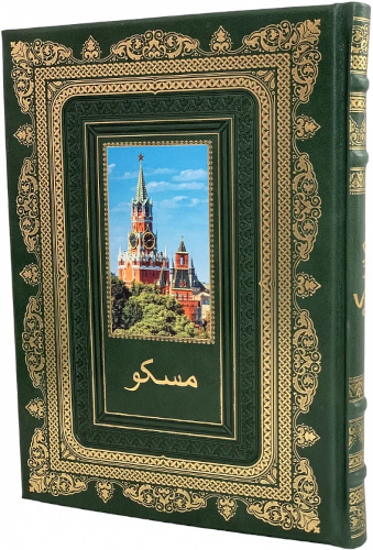 Москва (подарочное издание на фарси)