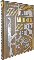 История автомата в СССР и России