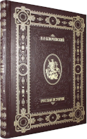 В.О. Ключевский. Русская история