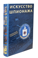 Искусство шпионажа. Тайная история спецтехники ЦРУ