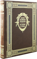 История Российского государства (издание с параллельными текстами на русском и английском языках)