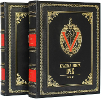 Красная книга ВЧК в 2-х томах