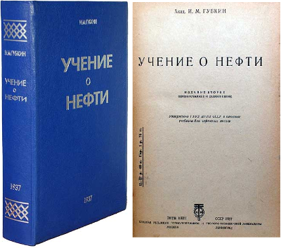 Учение о нефти (2-е изд.), И.М. Губкин