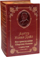 Артур Конан Дойл. Все приключения Шерлока Холмса в одном томе