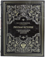 Н.И. Костомаров. Русская история в жизнеописаниях ее главнейших деятелей