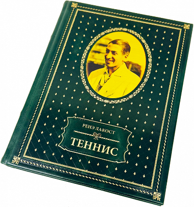 Жан Рене Лакост. Теннис