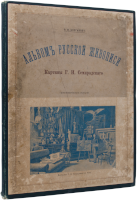 Альбом русской живописи. Картины Г.И. Семирадского
