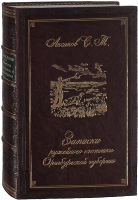 Записки ружейного охотника Оренбургской губернии, С.Т. Аксаков
