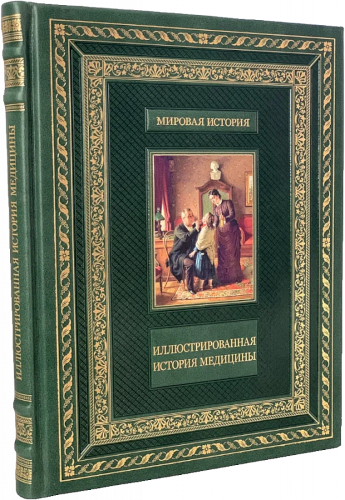Иллюстрированная история медицины