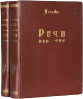 Ф.Н. Плевако. Речи (в 2-х томах)