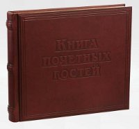 Книга для почетных гостей