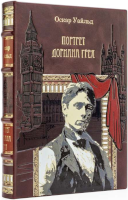 Портрет Дориана Грея. Эксклюзивное подарочное издание