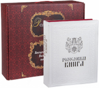 Родословная книга белая с золотым тиснением в подарочном коробе