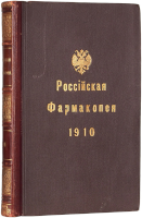 Российская фармакопея (1910)